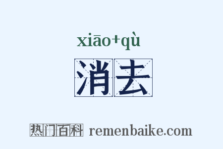 消去是什么意思的图片
